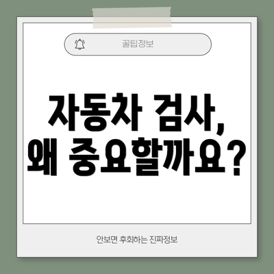 자동차 검사, 왜 중요할까요?