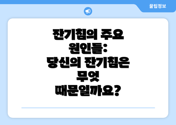 잔기침의 주요 원인들:  당신의 잔기침은 무엇 때문일까요?