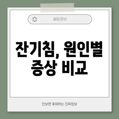 잔기침, 원인별 증상 비교