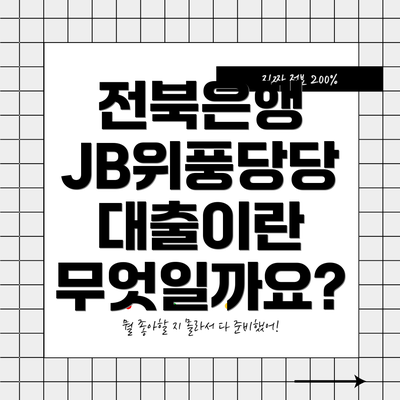 전북은행 JB위풍당당 대출이란 무엇일까요?