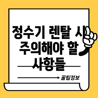 정수기 렌탈 시 주의해야 할 사항들