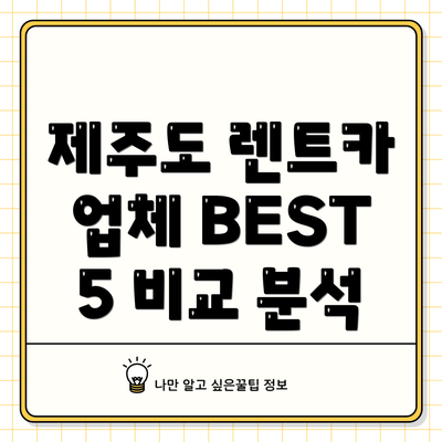제주도 렌트카 업체 BEST 5 비교 분석