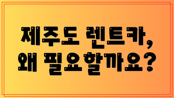 제주도 렌트카, 왜 필요할까요?