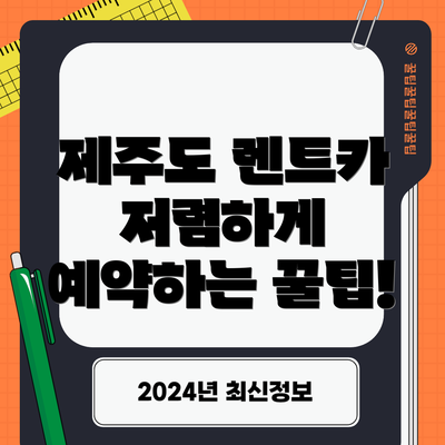 제주도 렌트카 저렴하게 예약하는 꿀팁!