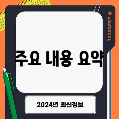 주요 내용 요약