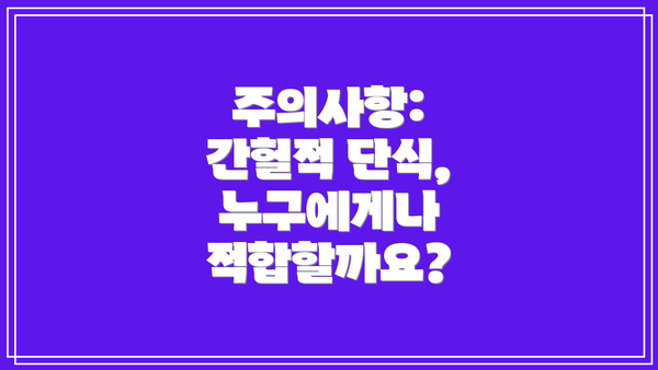주의사항: 간헐적 단식, 누구에게나 적합할까요?