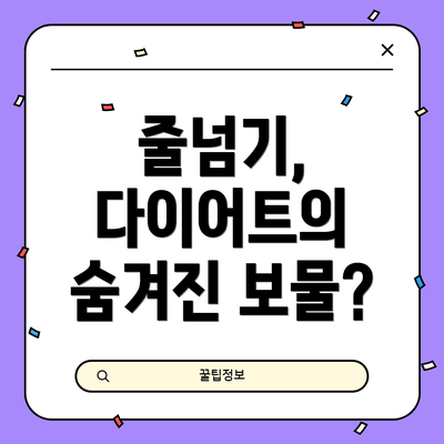 줄넘기, 다이어트의 숨겨진 보물?
