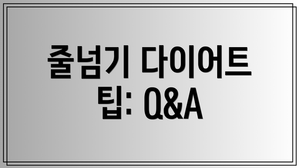줄넘기 다이어트 팁: Q&A