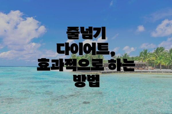 줄넘기 다이어트, 효과적으로 하는 방법