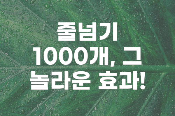 줄넘기 1000개, 그 놀라운 효과!