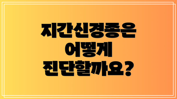 지간신경종은 어떻게 진단할까요?