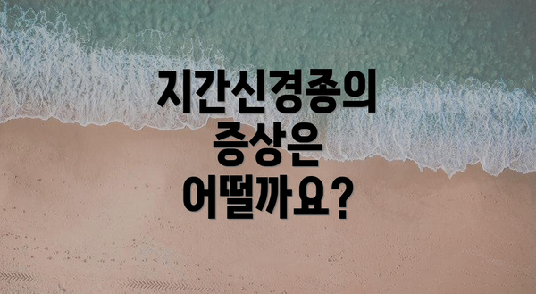 지간신경종의 증상은 어떨까요?