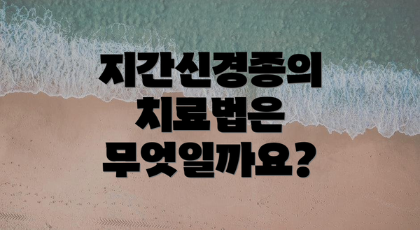 지간신경종의 치료법은 무엇일까요?