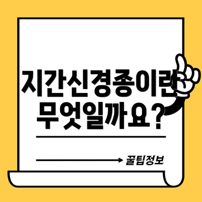 지간신경종이란 무엇일까요?