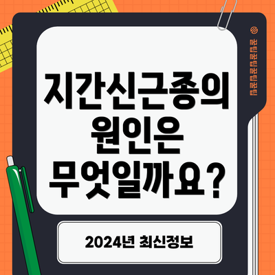 지간신근종의 원인은 무엇일까요?