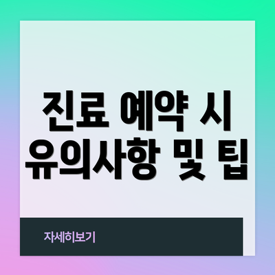 진료 예약 시 유의사항 및 팁