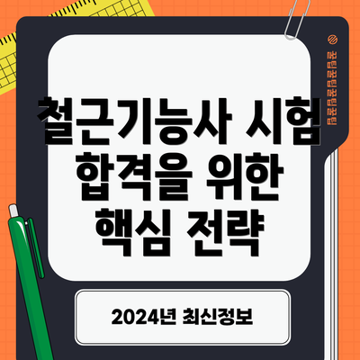 철근기능사 시험 합격을 위한 핵심 전략
