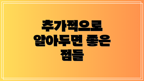 추가적으로 알아두면 좋은 점들