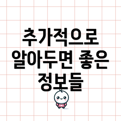 추가적으로 알아두면 좋은 정보들