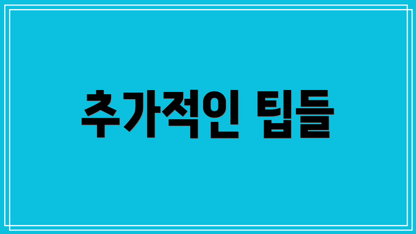 추가적인 팁들