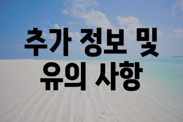 추가 정보 및 유의 사항