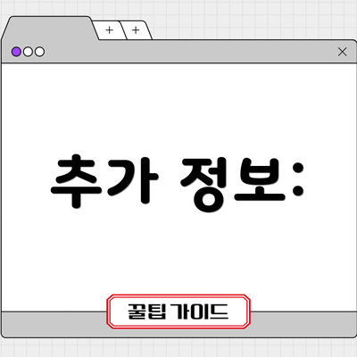 추가 정보: