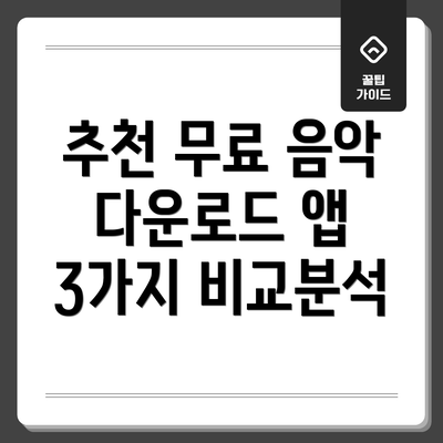 추천 무료 음악 다운로드 앱 3가지 비교분석