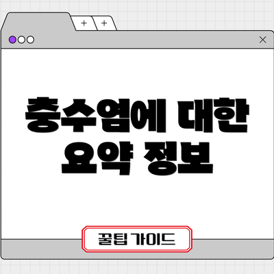 충수염에 대한 요약 정보