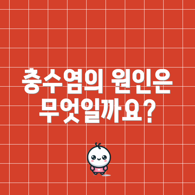 충수염의 원인은 무엇일까요?
