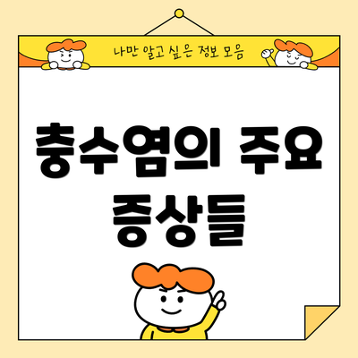 충수염의 주요 증상들
