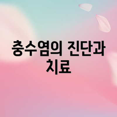 충수염의 진단과 치료