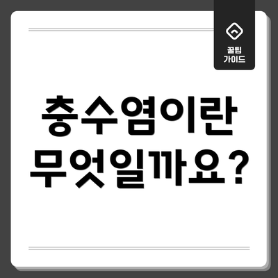 충수염이란 무엇일까요?
