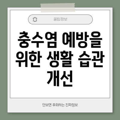 충수염 예방을 위한 생활 습관 개선