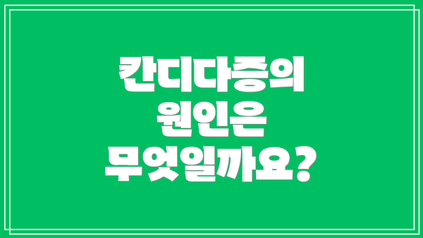 칸디다증의 원인은 무엇일까요?
