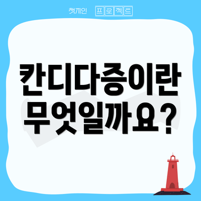 칸디다증이란 무엇일까요?