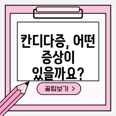 칸디다증, 어떤 증상이 있을까요?