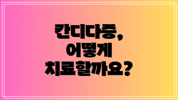 칸디다증, 어떻게 치료할까요?