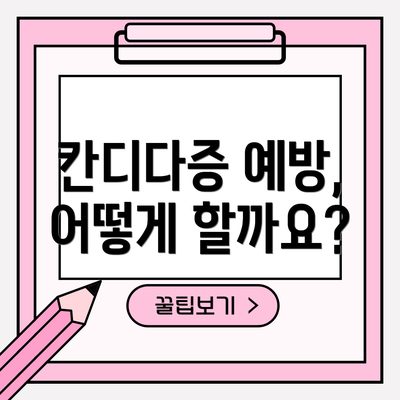 칸디다증 예방, 어떻게 할까요?