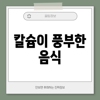 칼슘이 풍부한 음식