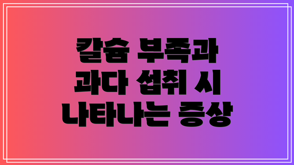 칼슘 부족과 과다 섭취 시 나타나는 증상