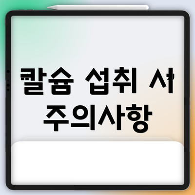 칼슘 섭취 시 주의사항