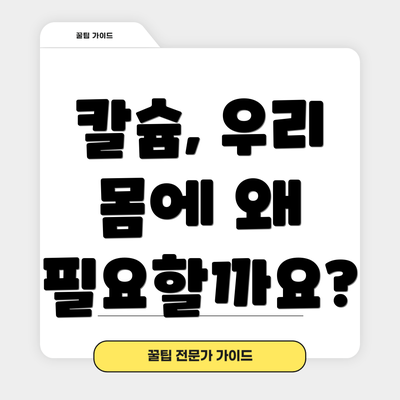 칼슘, 우리 몸에 왜 필요할까요?