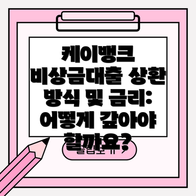 케이뱅크 비상금대출 상환 방식 및 금리: 어떻게 갚아야 할까요?