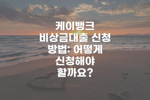 케이뱅크 비상금대출 신청 방법: 어떻게 신청해야 할까요?