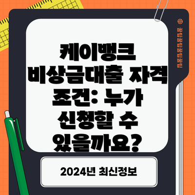케이뱅크 비상금대출 자격 조건: 누가 신청할 수 있을까요?