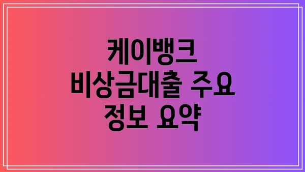 케이뱅크 비상금대출 주요 정보 요약