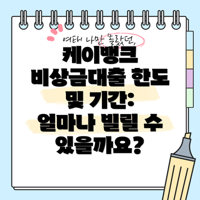 케이뱅크 비상금대출 한도 및 기간: 얼마나 빌릴 수 있을까요?