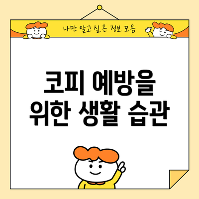 코피 예방을 위한 생활 습관