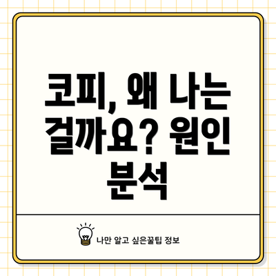 코피, 왜 나는 걸까요? 원인 분석