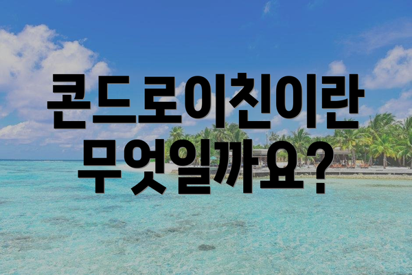 콘드로이친이란 무엇일까요?
